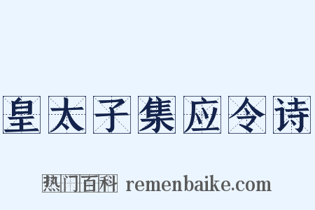 皇太子集应令诗是什么意思的图片